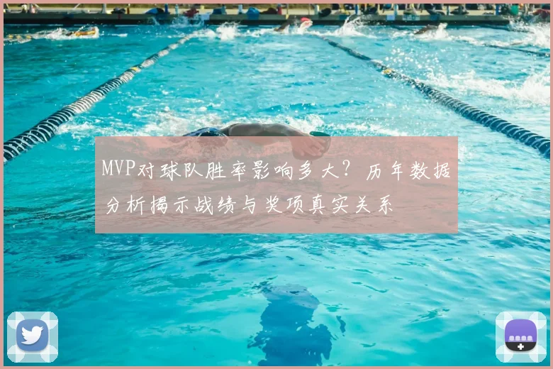 MVP对球队胜率影响多大？历年数据分析揭示战绩与奖项真实关系