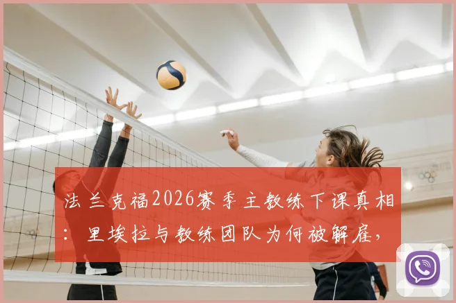 法兰克福2026赛季主教练下课真相:里埃拉与教练团队为何被解雇,潜在继任者分析