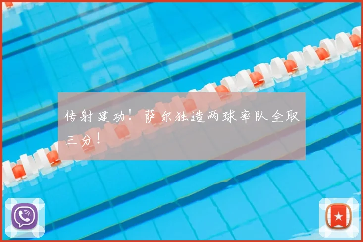 传射建功！萨尔独造两球率队全取三分！