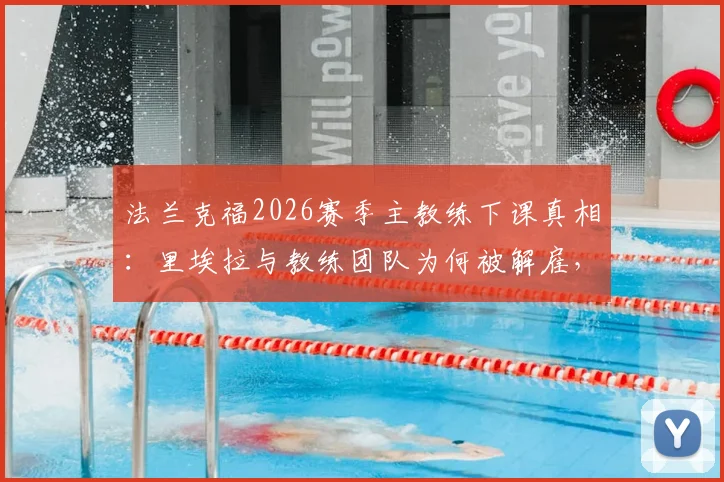法兰克福2026赛季主教练下课真相：里埃拉与教练团队为何被解雇，潜在继任者分析