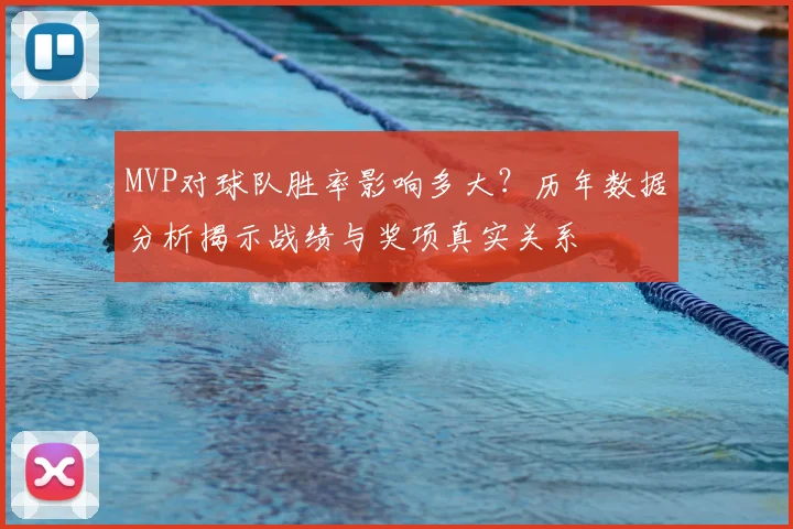 MVP对球队胜率影响多大?历年数据分析揭示战绩与奖项真实关系