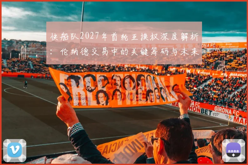 快船队2027年首轮互换权深度解析：伦纳德交易中的关键筹码与未来影响